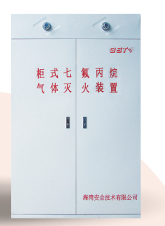 四川海灣柜式七氟丙烷氣體滅火裝置GQQ90/2.5、120L、150L、180L、70L