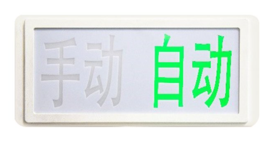 四川海灣GST‐LD‐8335H手動(dòng)自動(dòng)狀態(tài)指示燈