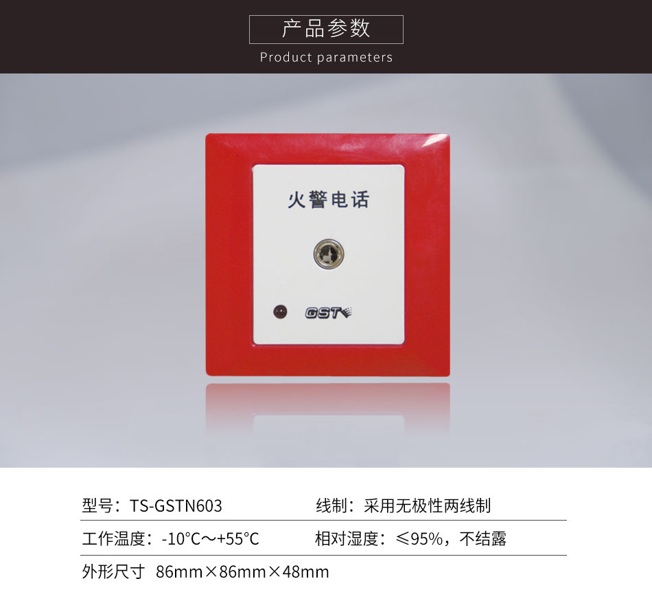 四川海灣TS-GSTN603消防電話插孔參數(shù)