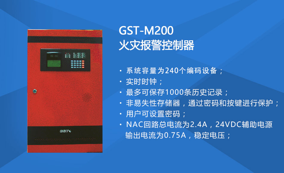 GST-M200四川火災(zāi)報(bào)警控制器特點(diǎn)